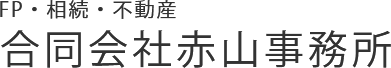 合同会社赤山事務所・FP・相続・不動産